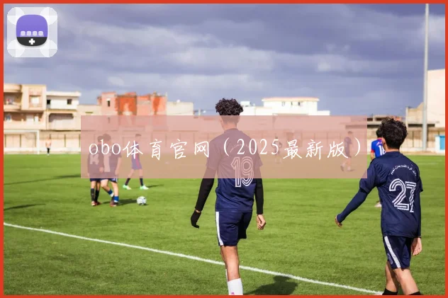 obo体育官网（2025最新版）