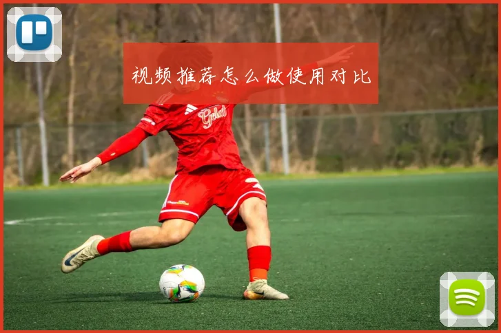 视频推荐怎么做使用对比