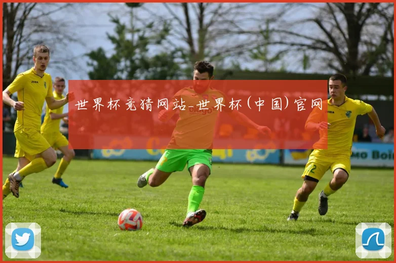 世界杯竞猜网站_世界杯(中国)官网