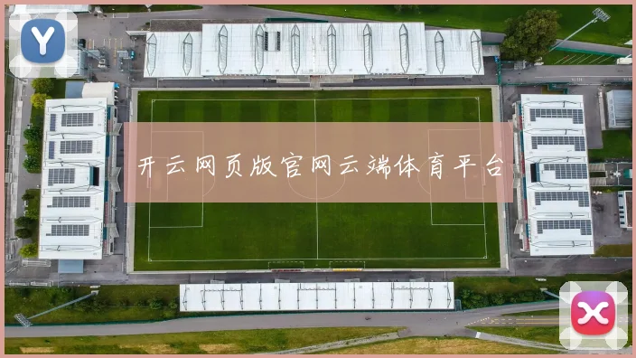 开云网页版官网云端体育平台