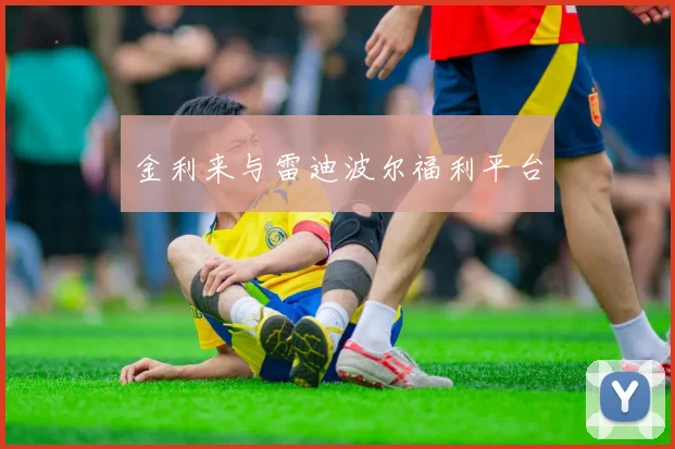 金利来与雷迪波尔福利平台