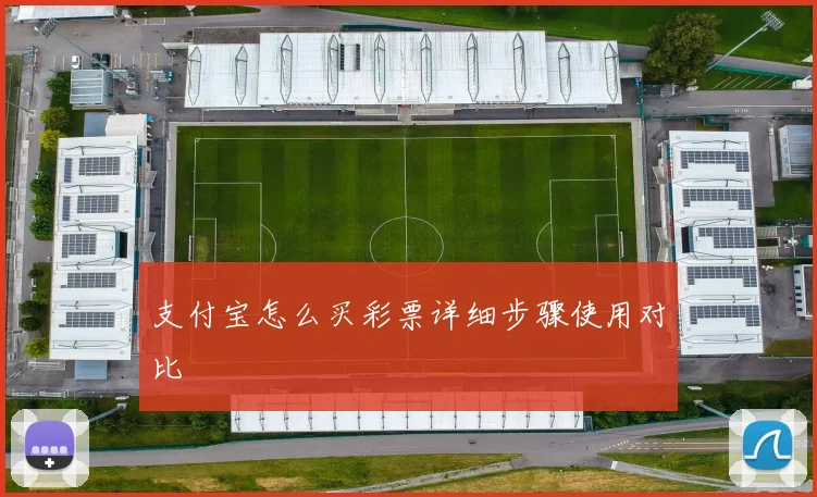 支付宝怎么买彩票详细步骤使用对比
