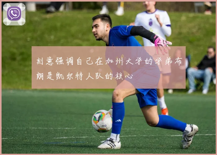 刻意强调自己在加州大学的学弟布朗是凯尔特人队的核心