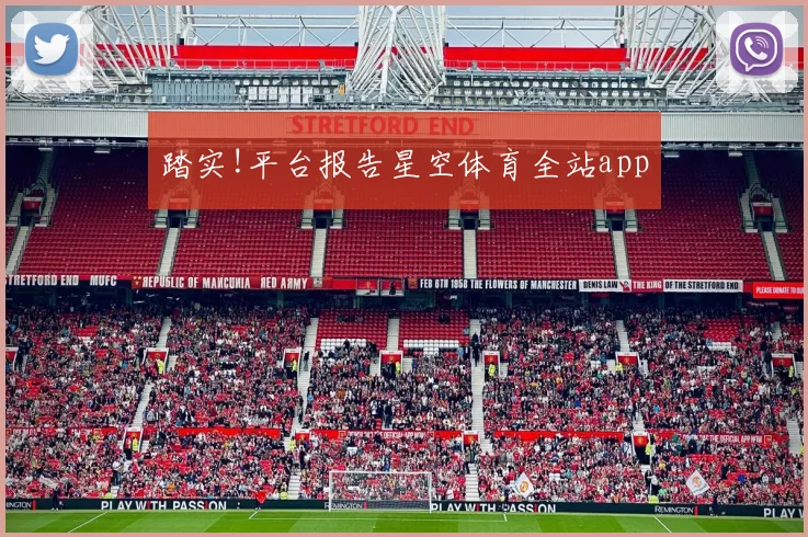 踏实!平台报告星空体育全站app