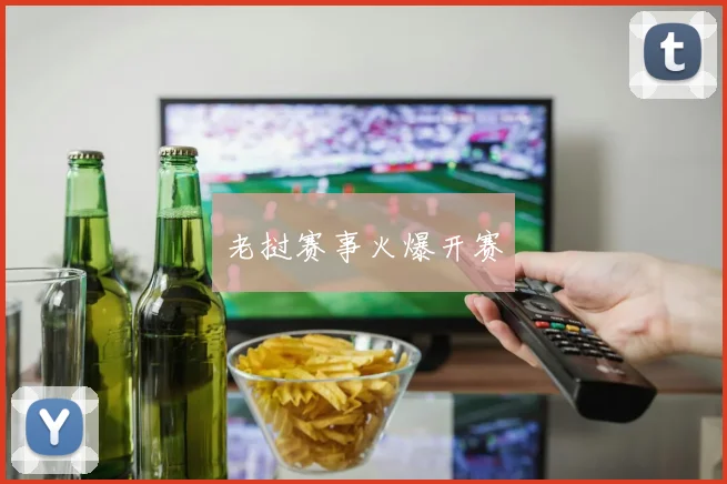 老挝赛事火爆开赛