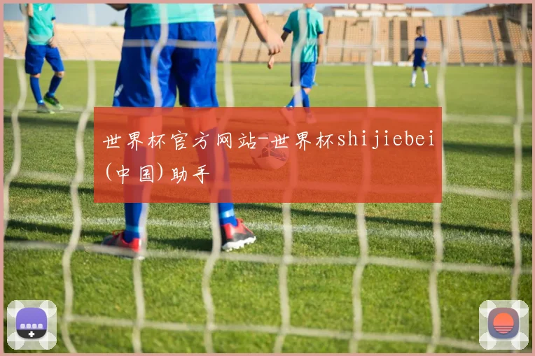 世界杯官方网站-世界杯shijiebei(中国)助手