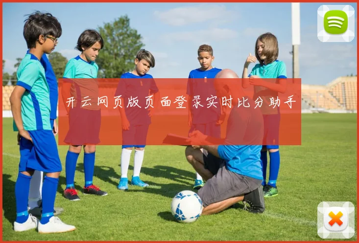 开云网页版页面登录实时比分助手