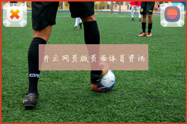 开云网页版页面体育资讯