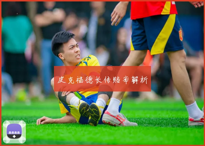 皮克福德长传赔率解析