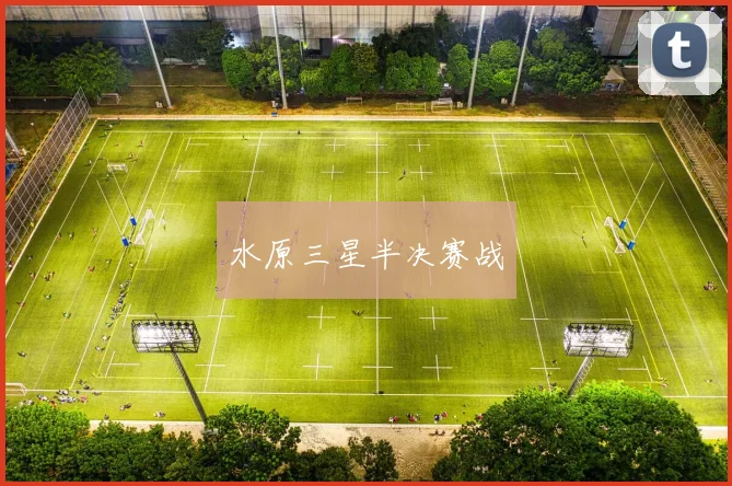 水原三星半决赛战