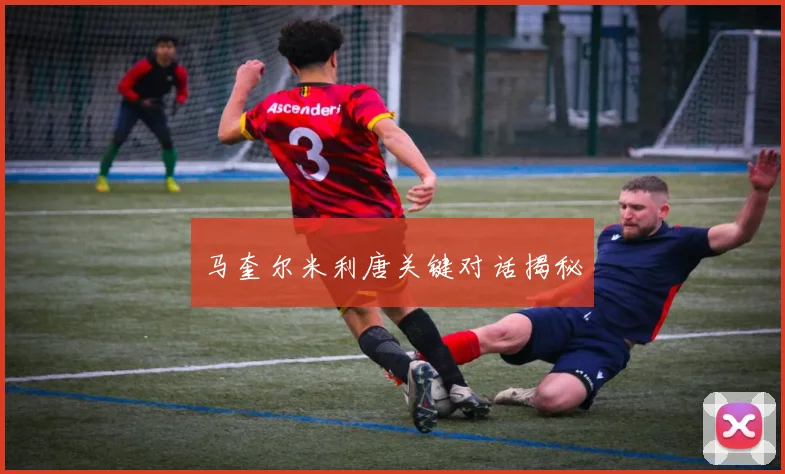 马奎尔米利唐关键对话揭秘
