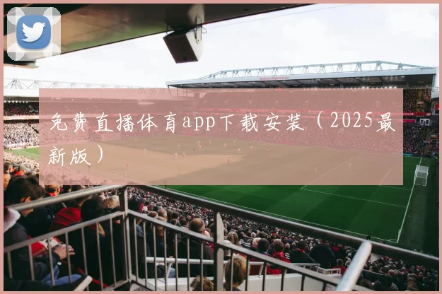 免费直播体育app下载安装(2025最新版)