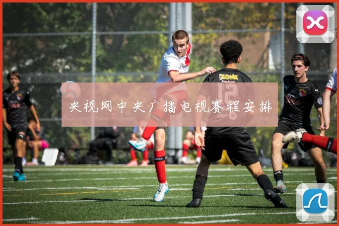 央视网中央广播电视赛程安排