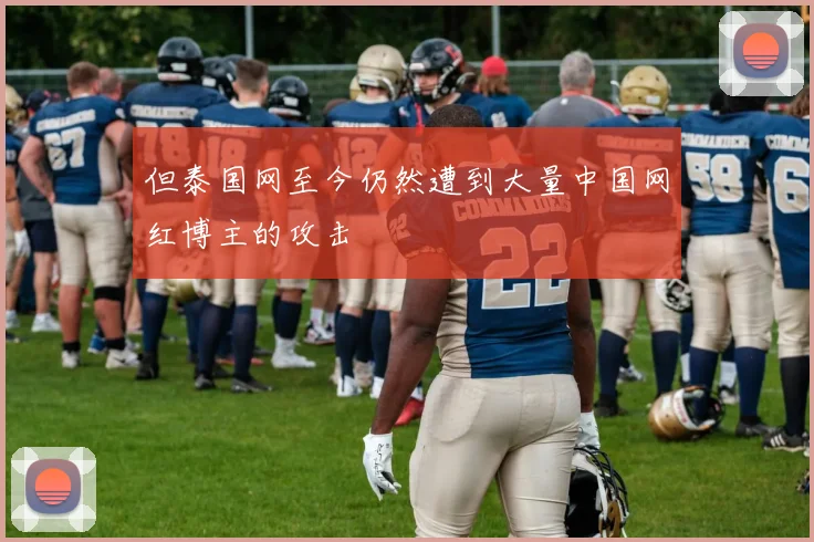 但泰国网至今仍然遭到大量中国网红博主的攻击