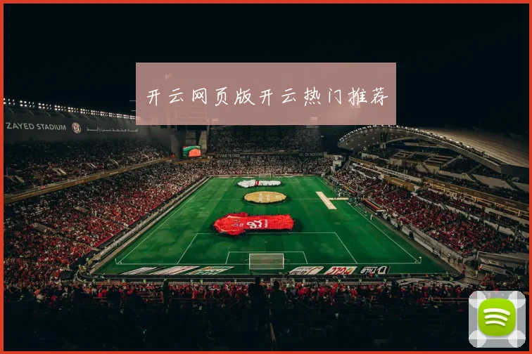开云网页版开云热门推荐