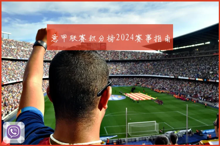 意甲联赛积分榜2024赛事指南