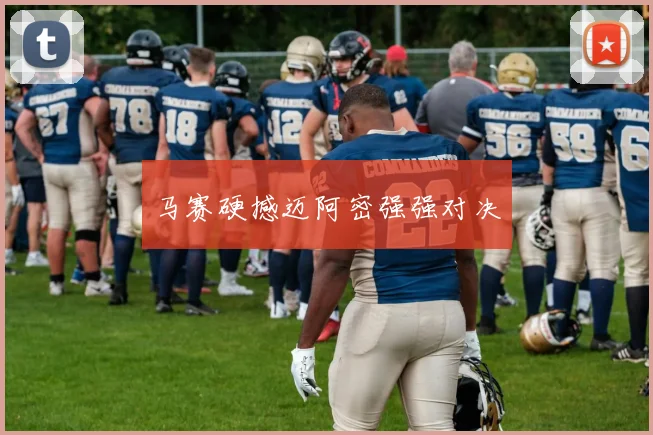 马赛硬撼迈阿密强强对决