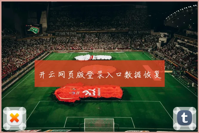 开云网页版登录入口数据恢复