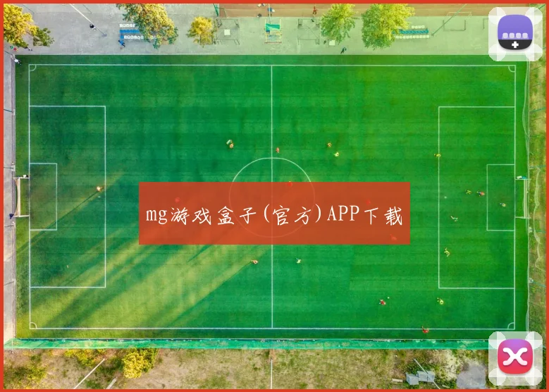 mg游戏盒子(官方)APP下载