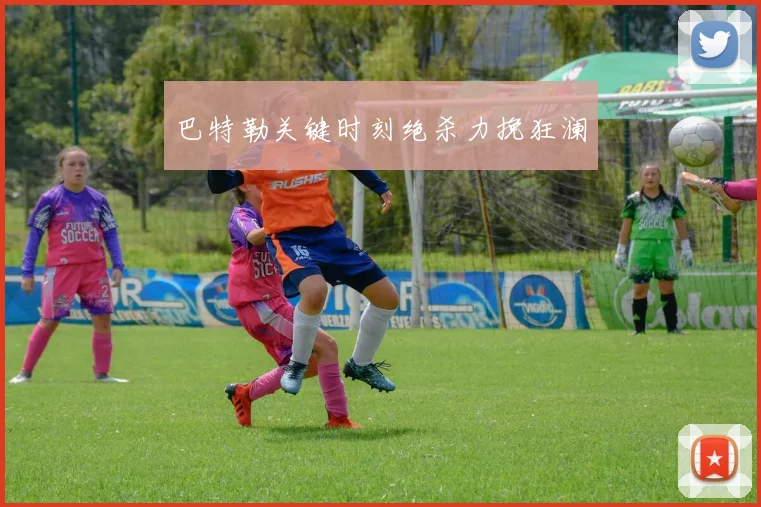 巴特勒关键时刻绝杀力挽狂澜
