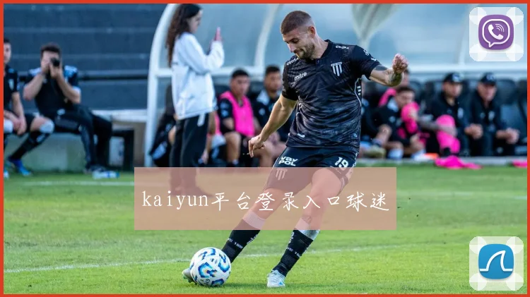 kaiyun平台登录入口球迷