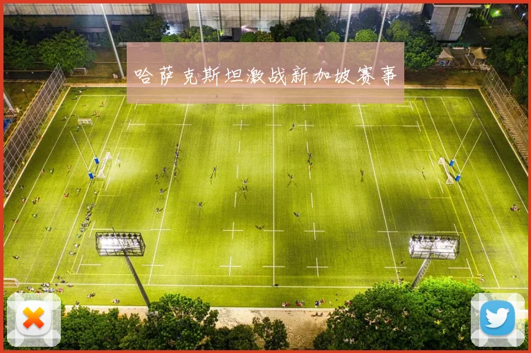 哈萨克斯坦激战新加坡赛事
