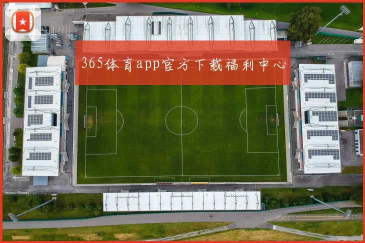 365体育app官方下载福利中心