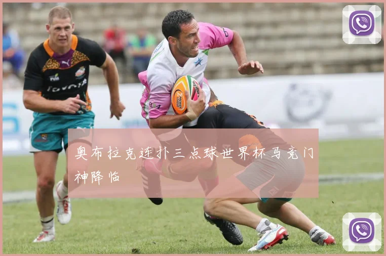 奥布拉克连扑三点球世界杯马竞门神降临