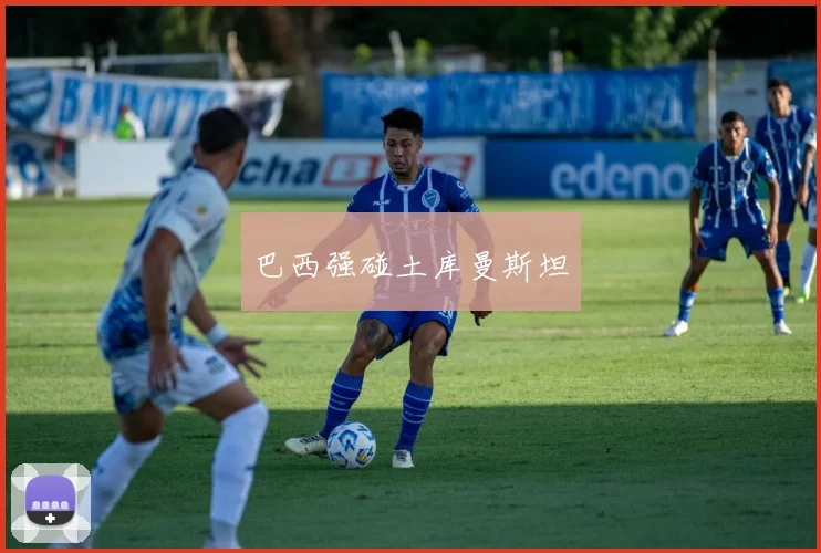 巴西强碰土库曼斯坦