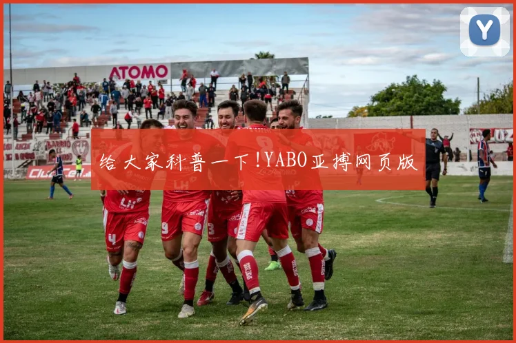 给大家科普一下!YABO亚搏网页版