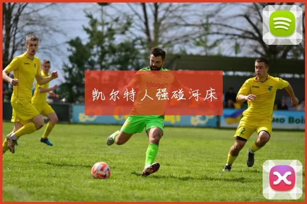 凯尔特人强碰河床