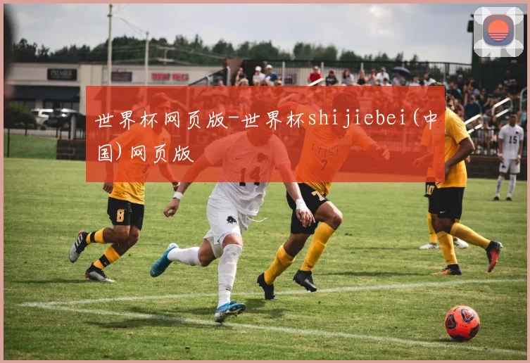 世界杯网页版-世界杯shijiebei(中国)网页版