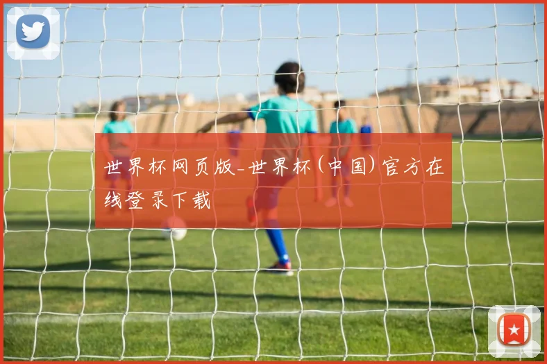 世界杯网页版_世界杯(中国)官方在线登录下载
