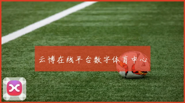 云博在线平台数字体育中心