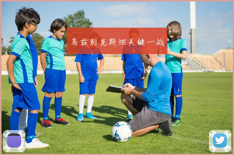 乌兹别克斯坦关键一战