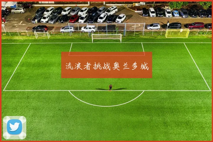 流浪者挑战奥兰多城