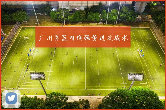 广州男篮内线强势进攻战术