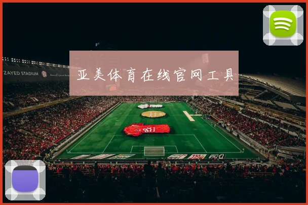 亚美体育在线官网工具