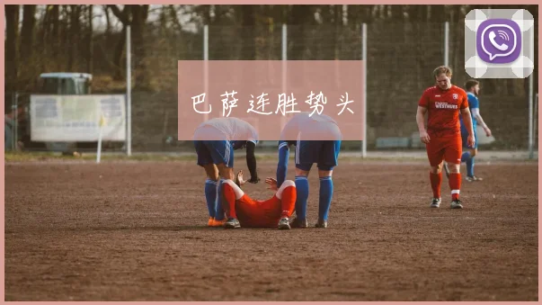 巴萨连胜势头