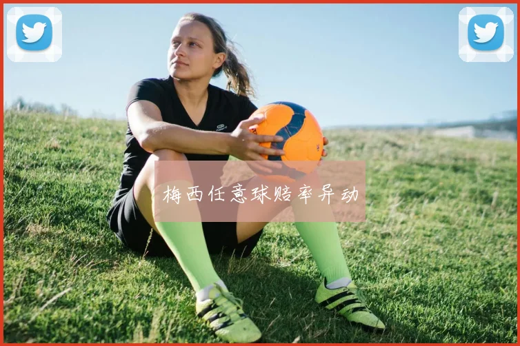 梅西任意球赔率异动