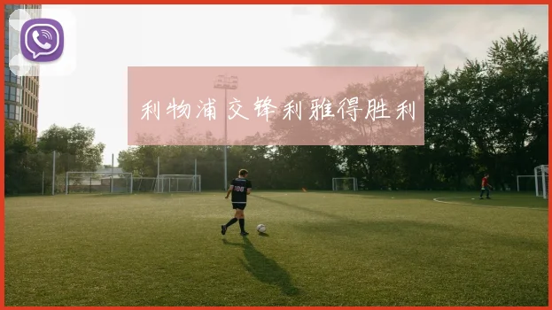 利物浦交锋利雅得胜利