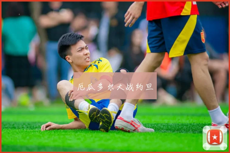 厄瓜多尔大战约旦