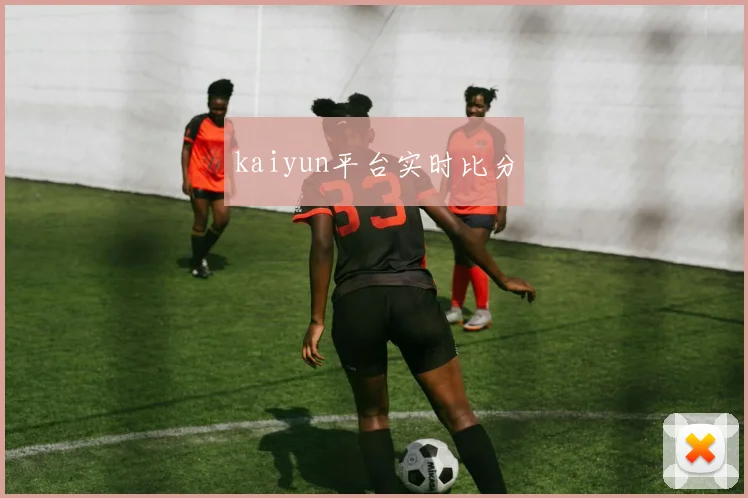 kaiyun平台实时比分