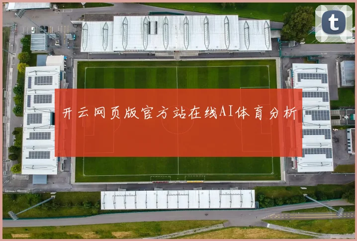 开云网页版官方站在线AI体育分析
