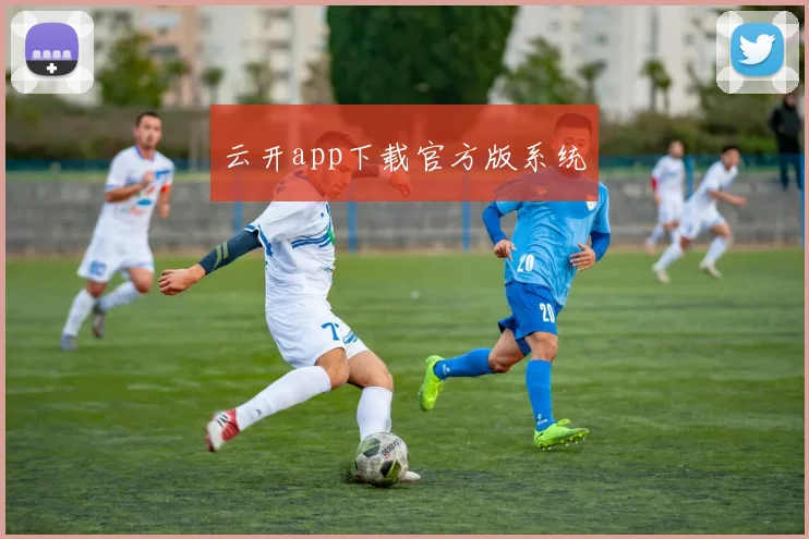 云开app下载官方版系统
