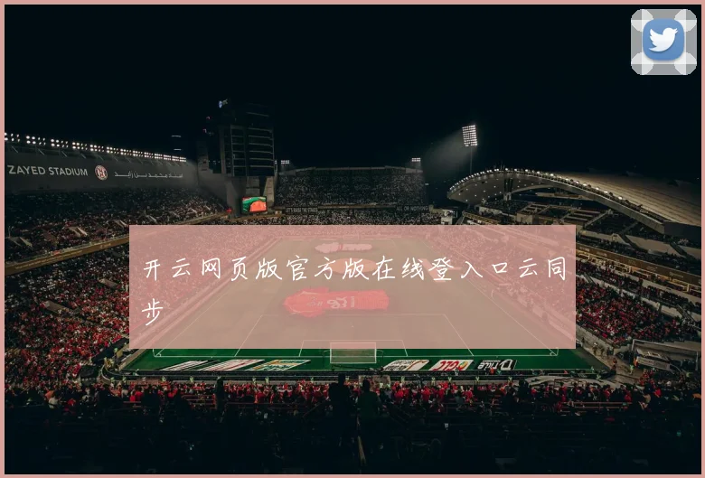 开云网页版官方版在线登入口云同步