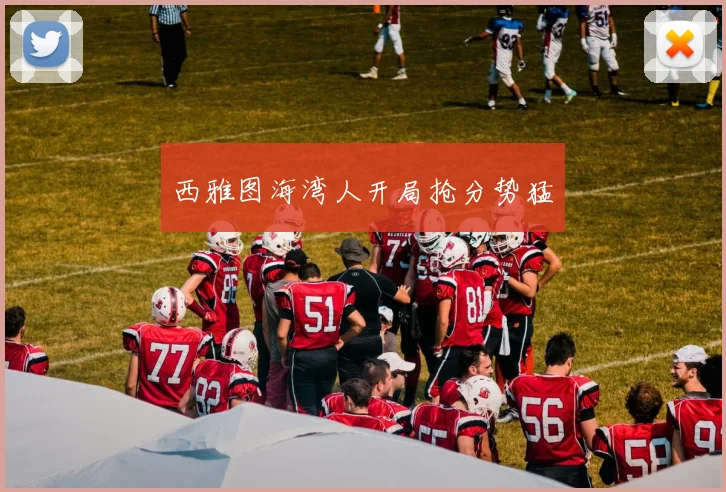 西雅图海湾人开局抢分势猛