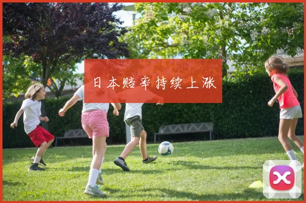日本赔率持续上涨