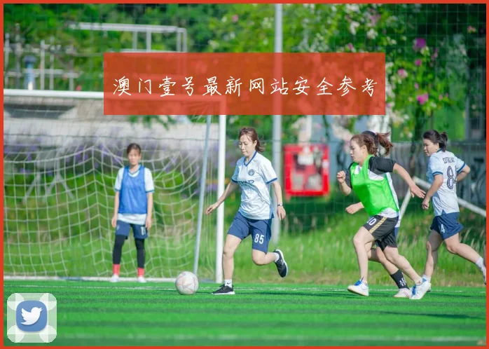 澳门壹号最新网站安全参考