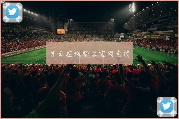 开云在线登录官网竞猜